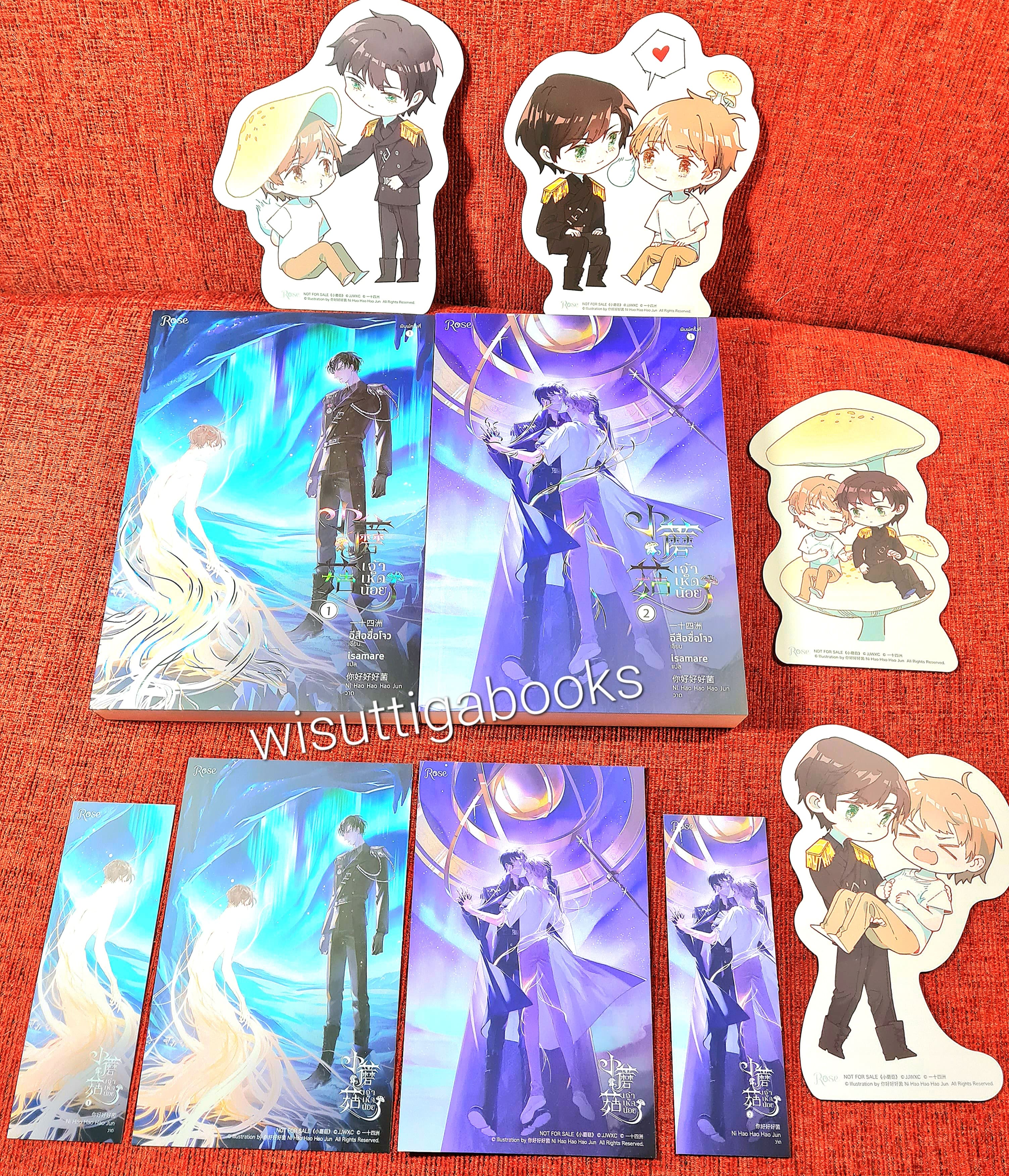 เจ้าเห็ดน้อย (2เล่มจบ+จิบิ+ที่คั่น+โปสการ์ดครบ) : อีสือซื่อโจว เขียน , isamare แปล