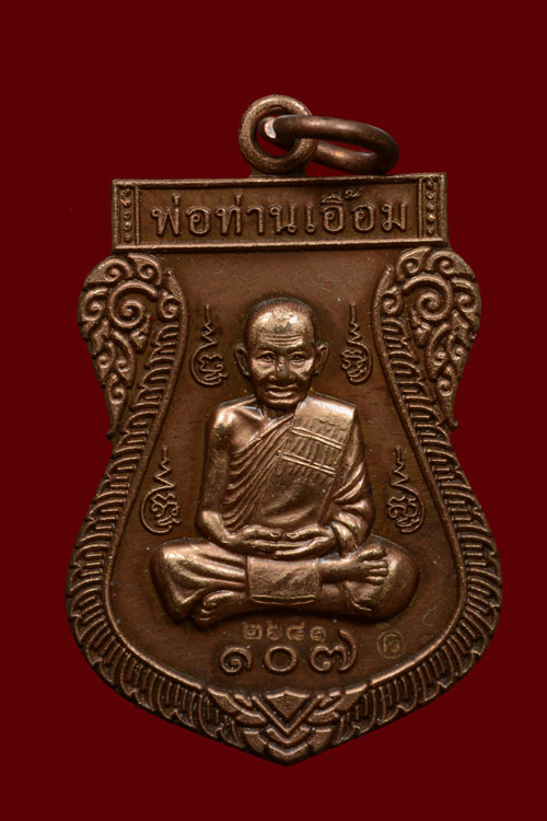 เหรียญเสมาเต็มองค์ พ่อท่านเอื้อม แซยิด 107 ปี เนื้อทองแดงรมซาติน