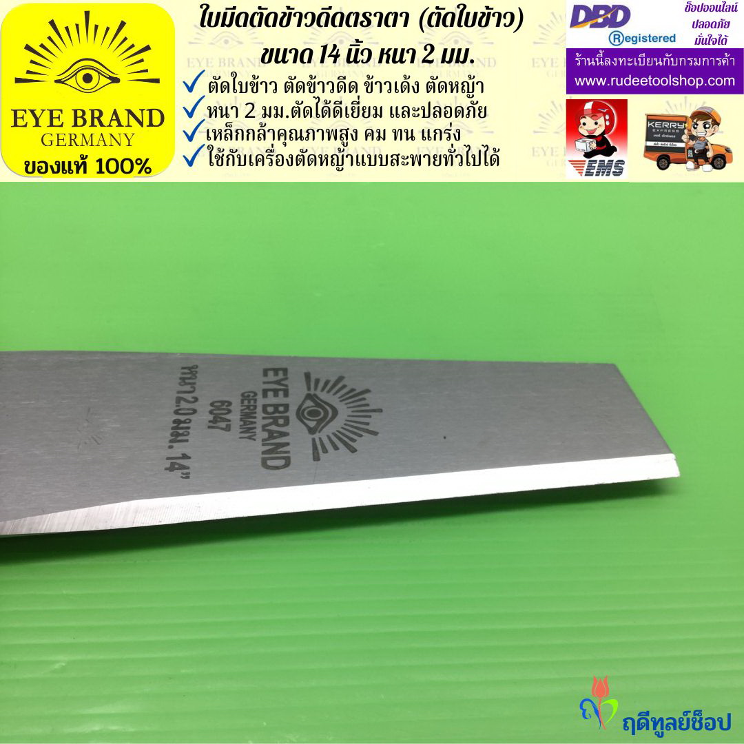 ใบมีดตัดข้าวดีด (ตัดใบข้าว) ตราตา 14 นิ้ว หนา 2 มม. EYE BRAND