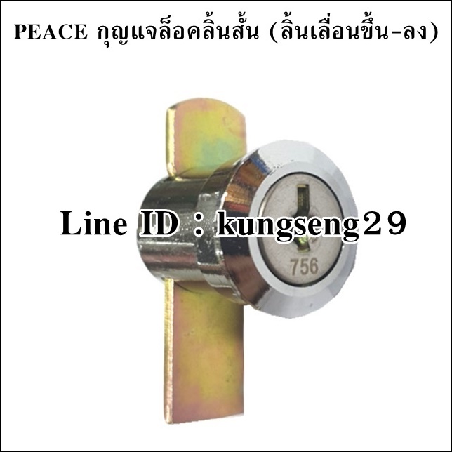 PEACE กุญแจล็อคลิ้นสั้น ลิ้นเลื่อนขึ้น-ลง