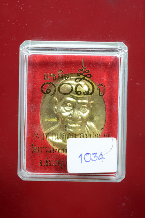 เหรียญพ่อท่านเอื้อม รุ่นแซยิด 107 ปี พิมพ์ครึ่งองค์ เนื้อทองระฆัง