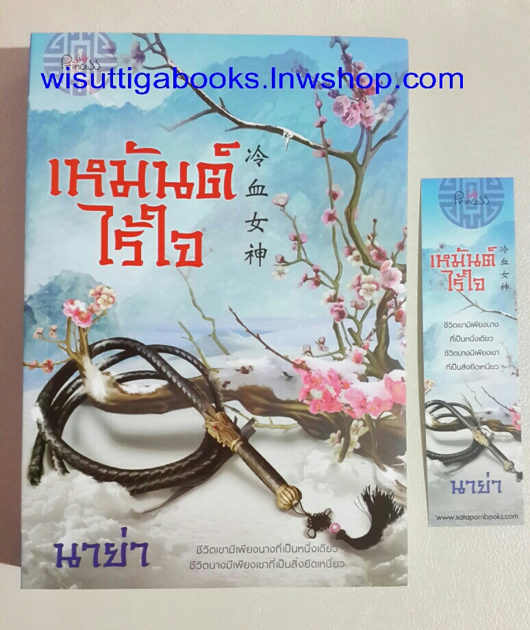 เหมันต์ไร้ใจ โดย นาย่า (รอยตำหนิเล็กน้อยที่สันล่าง ตามรูป)