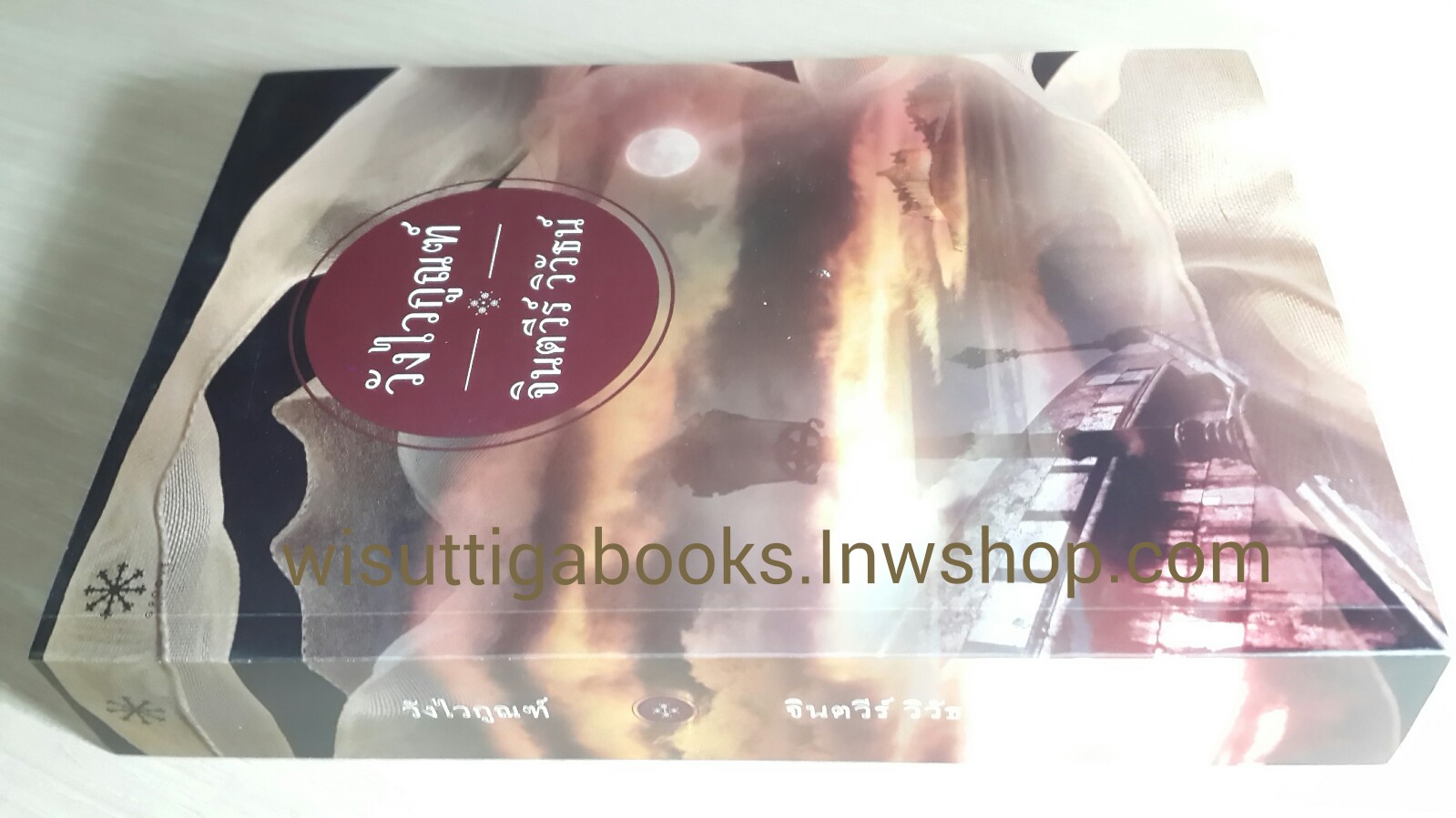 วังไวกูรณ์ /จินตวีร์ วิวัธน์