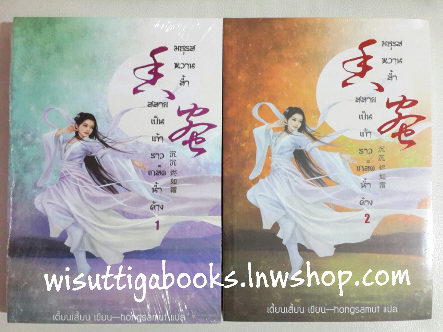 มธุรสหวานล้ำฯ เล่ม 1+2 (มือหนึ่ง ในซีล) โดย เตี้ยนเสี้ยน