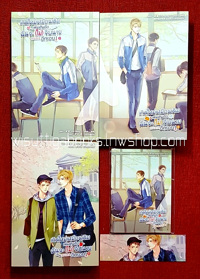 Boxset เกิดใหม่เหมือนเดิม เพิ่มเติมคือฉันจ­ะ(ไม่)จีบนายอีกรอบ (3เล่มจบ+เล่มพิเศษ+ที่คั่น+โปสการ์ดครบ) : Jiu jiang เขียน, สุยซิน แปล