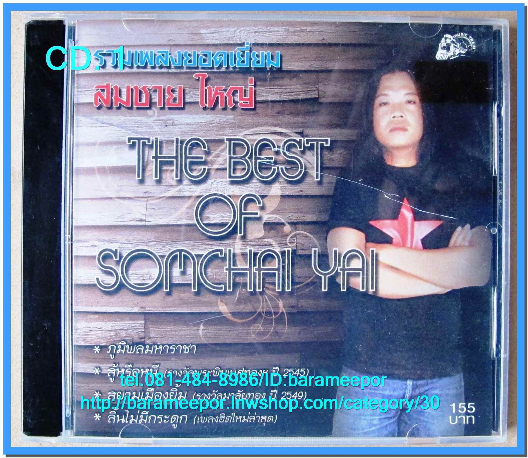 สมชาย ใหญ่ ชุด THE BEST OF SOMCHAI YAI