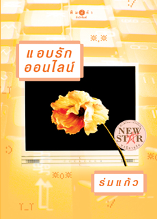แอบรักออนไลน์ โดย ร่มแก้ว