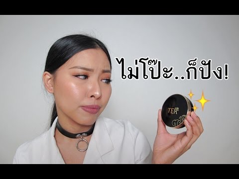 TER Matte Cushion Oil Control SPF50 PA+++