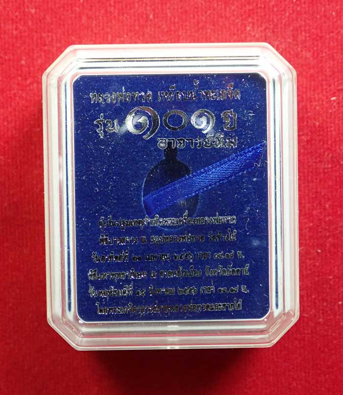 เม็ดแตงหลวงพ่อทวด รุ่น101ปีอาจารย์ทิม วัดช้างให้ ปี 2556 เนื้อเงิน