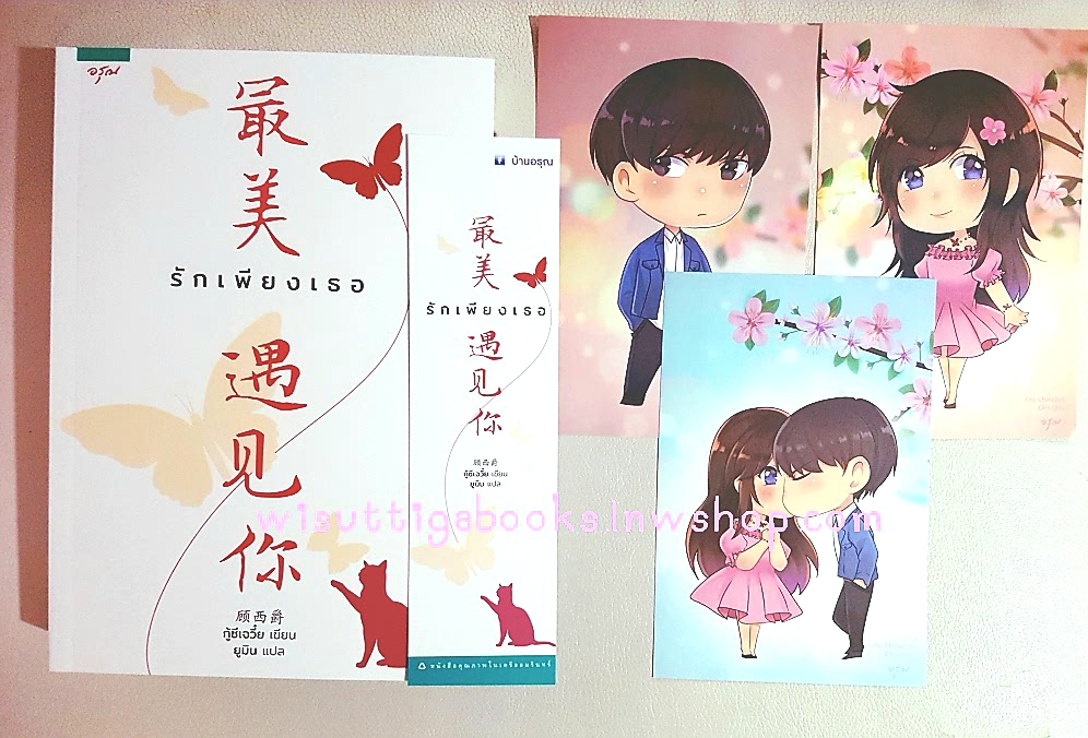 รักเพียงเธอ (ที่คั่น+โปสการ์ดครบ) ผู้เขียน กู้ซีเจวี๋ย (Gu Xi-Jue) ,ผู้แปล ยูมิน
