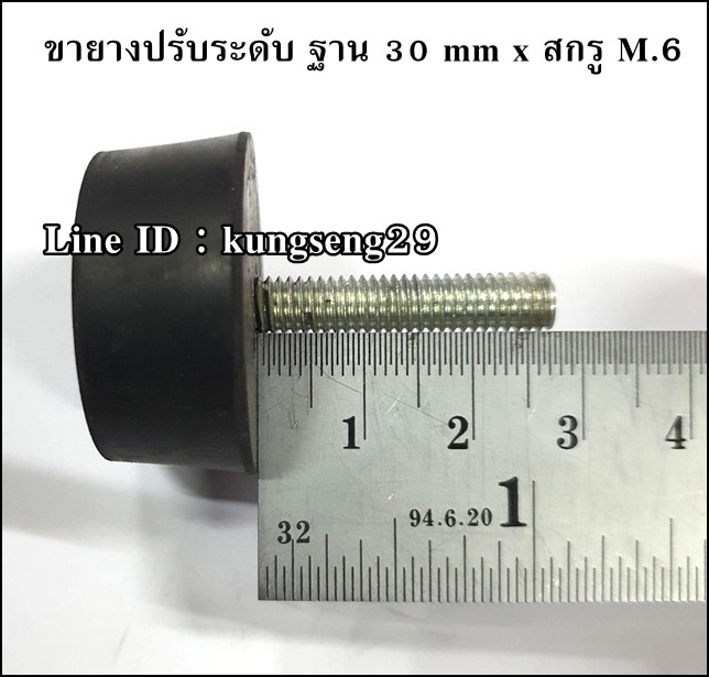 ขายางปรับระดับ ฐานยาง 30 mm (สกรู M.6 x 1.0)