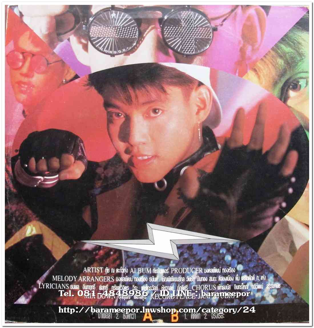 ทัช ตะกั่วทุ่ง ชุด ทัชธันเดอร์ แผ่นตัด 4 เพลง