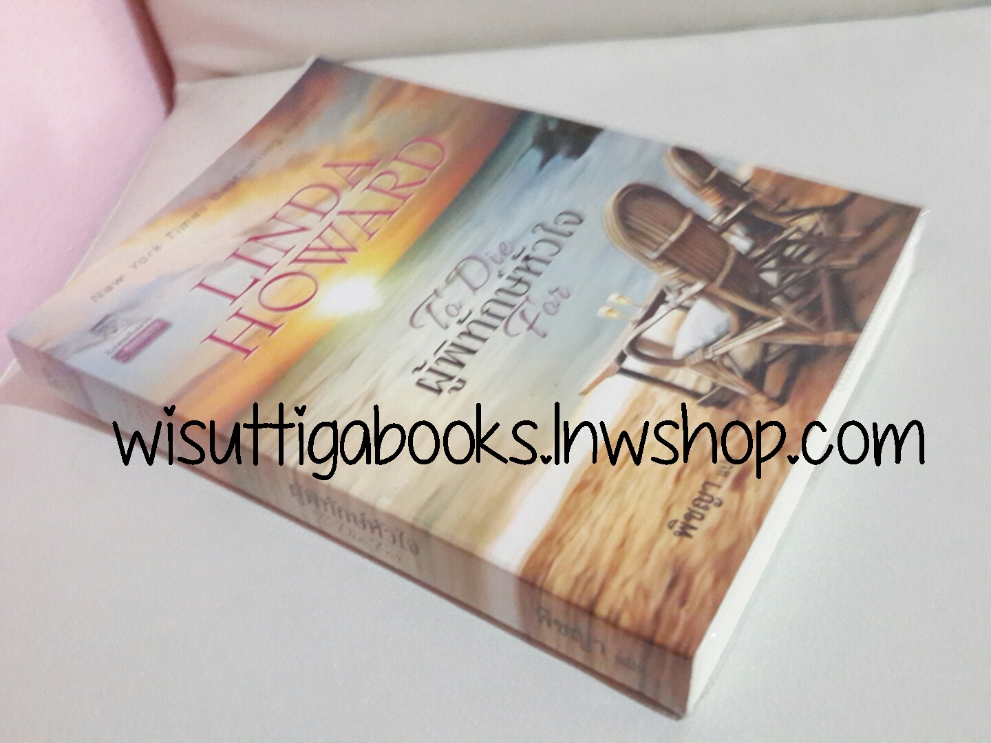 ผู้พิทักษ์หัวใจ (To die for) โดย Linda Howard