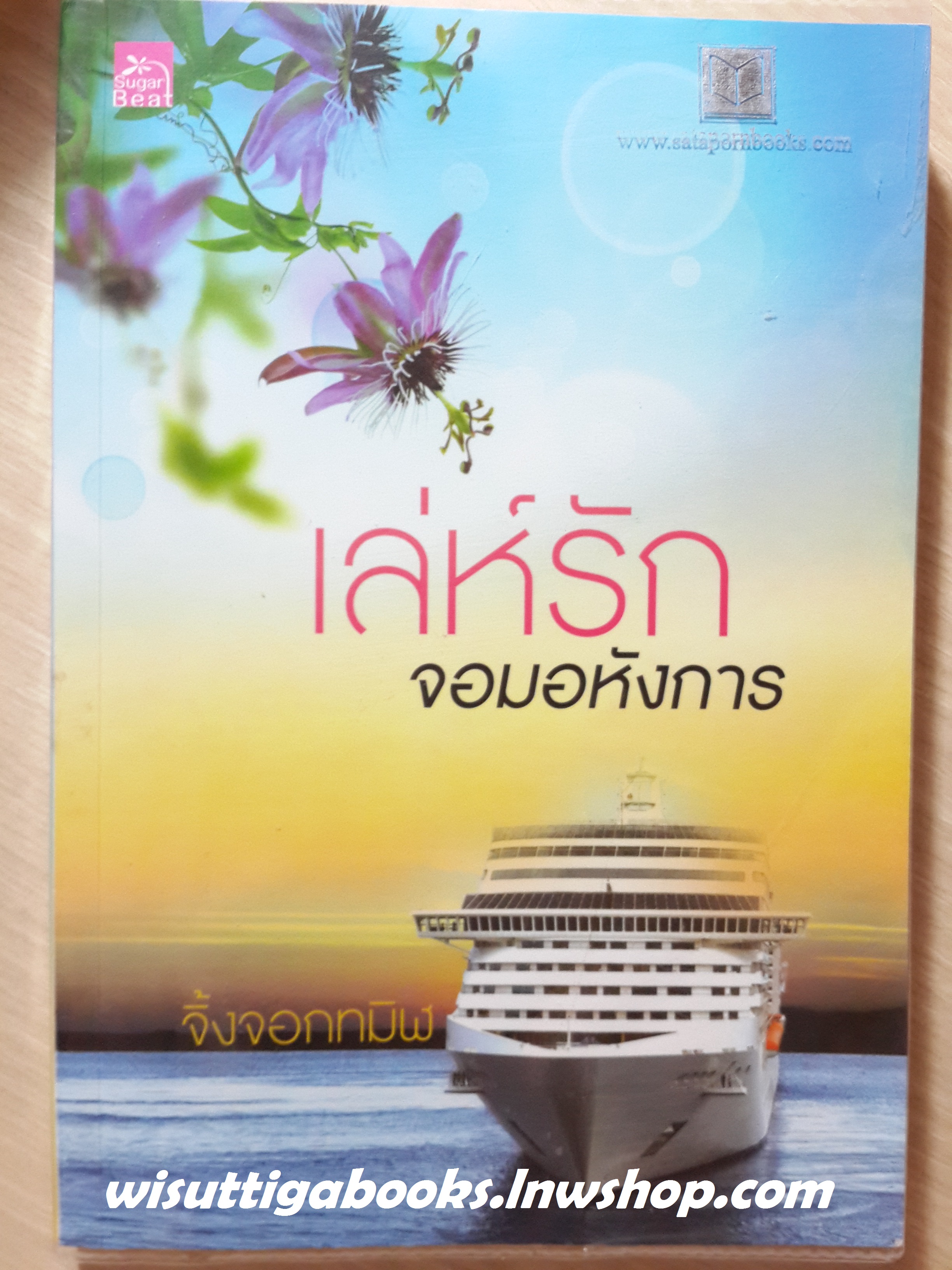 เล่ห์รักจอมอหังการ / จิ้งจอกทมิฬ