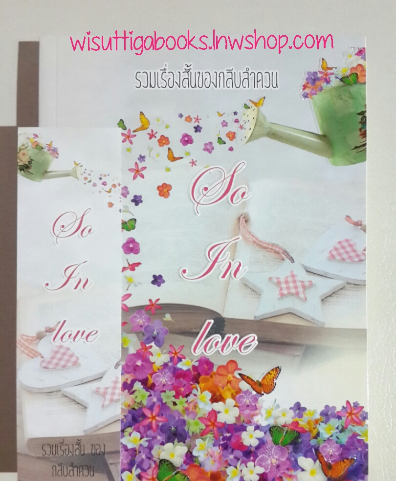 So in Love รวมเรื่องสั้นของกลีบลำดวน