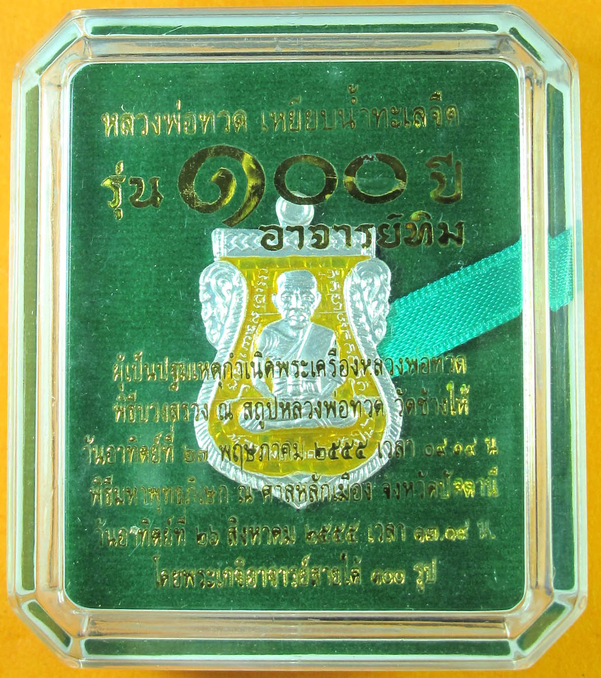 หลวงพ่อทวด 100 ปี อ.ทิม พิธีศาลหลักเมือง มีหลายรายการ