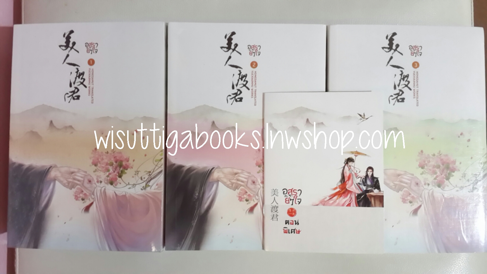 อสุรากับยาใจ (3เล่มจบ+ เล่มพิเศษ) ***มือหนึ่ง ในซีล โดย เยว่เซี่ยจิงหู