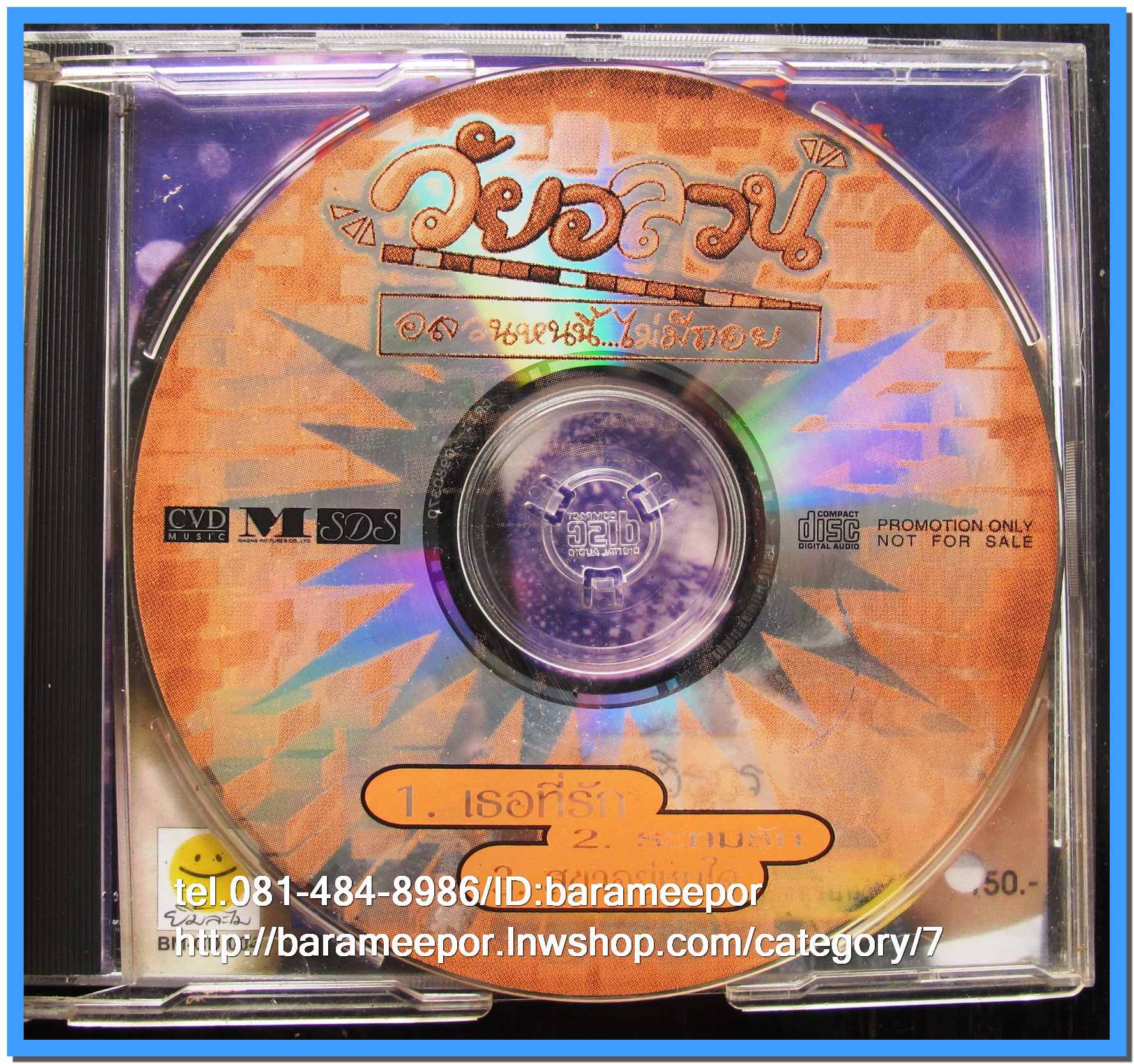 ซีดี.แผ่นเต็มและตัด สภาพแผ่นสวย แต่ปกมีคราบน้ำตามภาพ