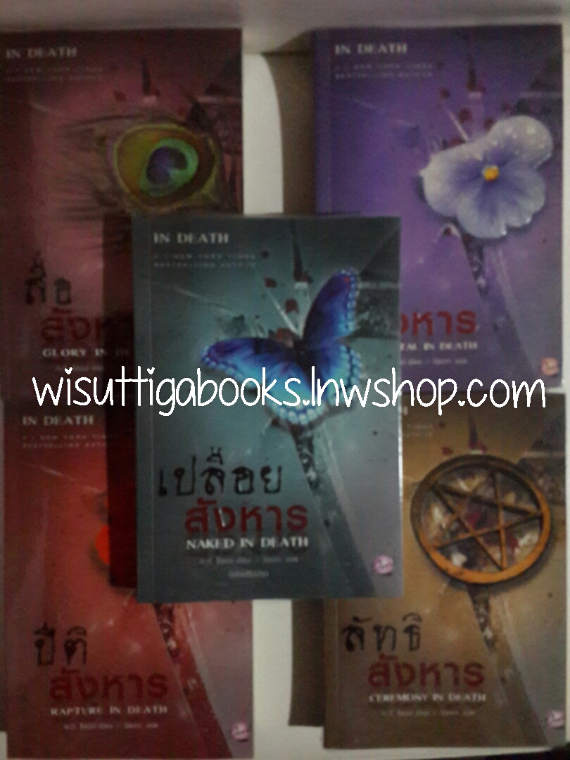 ชุด In Death เล่ม 1-5 โดย เจ.ดี.ร็อบบ์ ***สนุกมาก แนะนำค่ะ