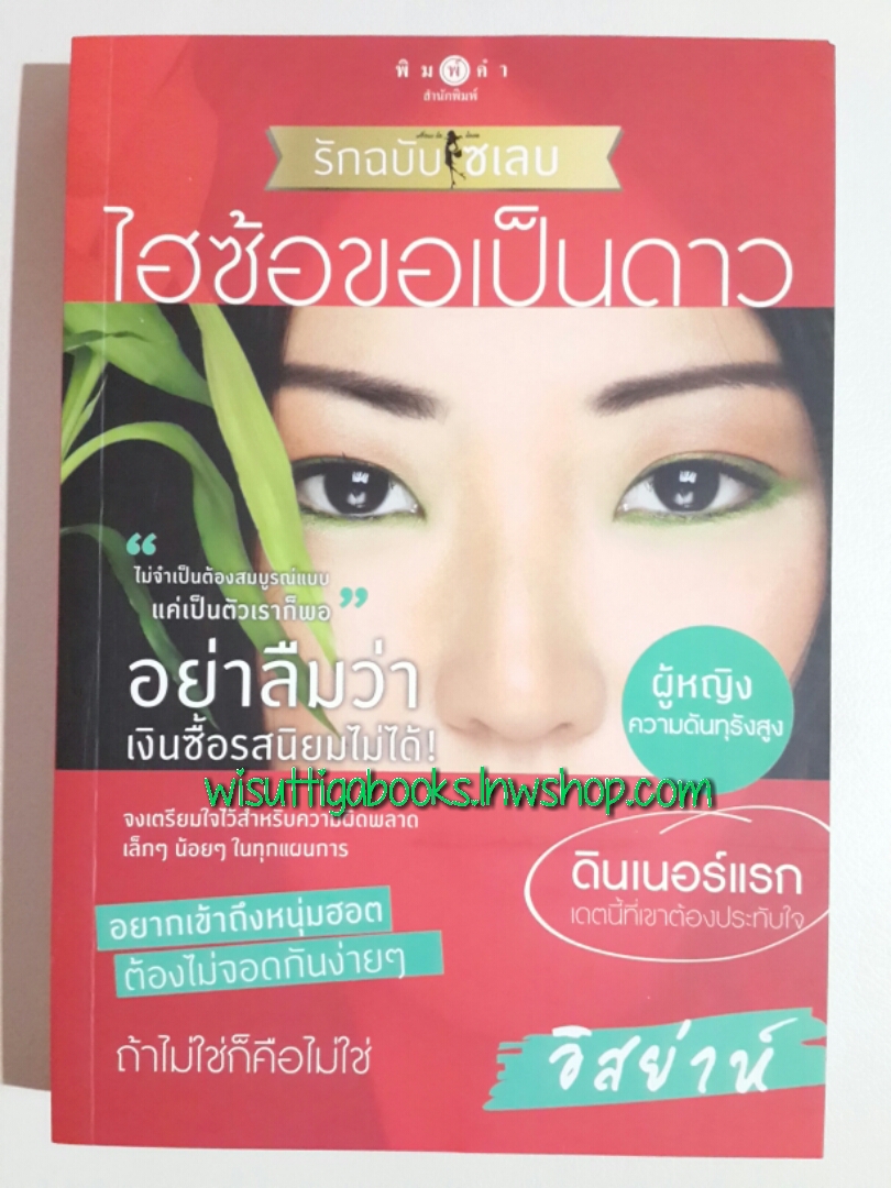 ไฮซ้อขอเป็นดาว / อิสย่าห์