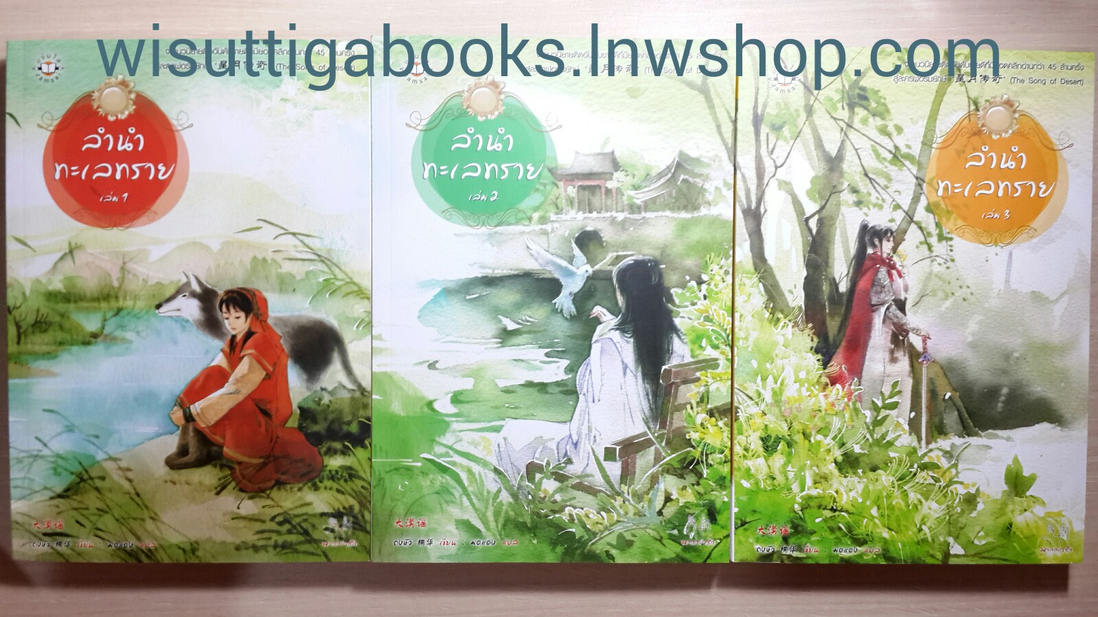 ลำนำทะเลทราย 1+2+3 /ถงหัว