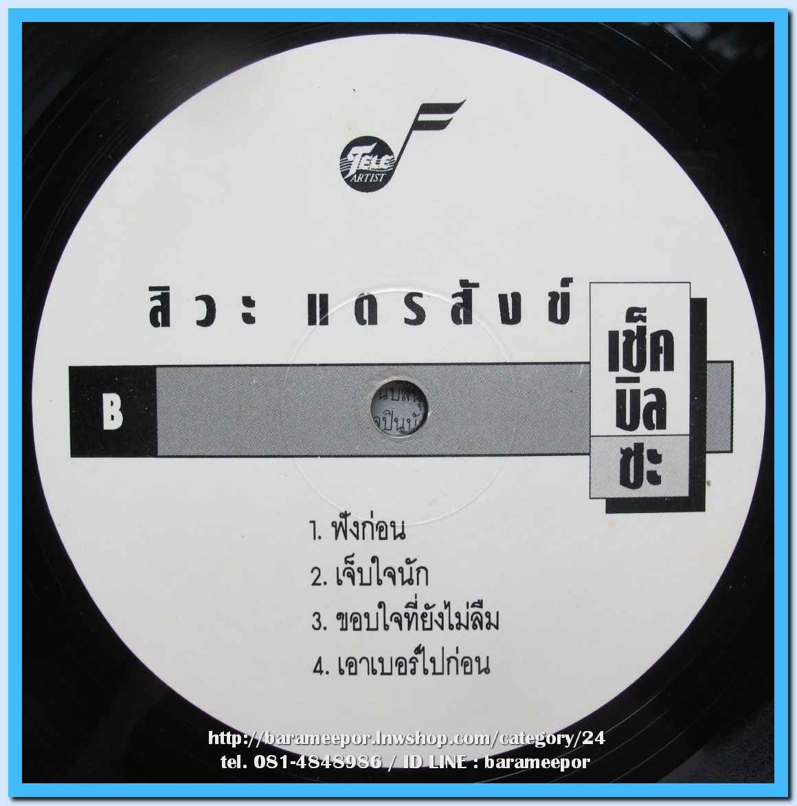 สิวะ แตรสังข์ ชุด เช็คบิลซะ