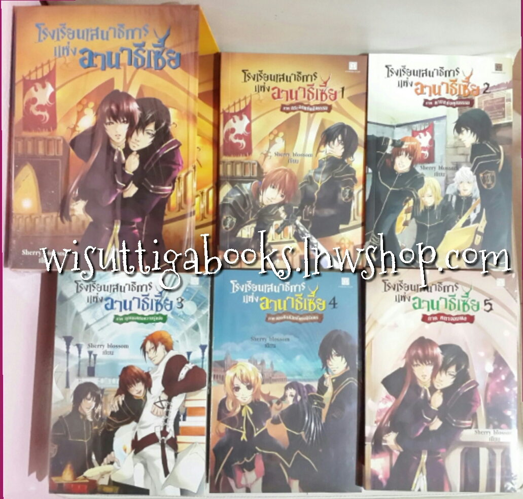 BOX SET โรงเรียนเสนาธิการแห่งอานาธีเซีย(5เล่มจบ) โดย Sherry blossom