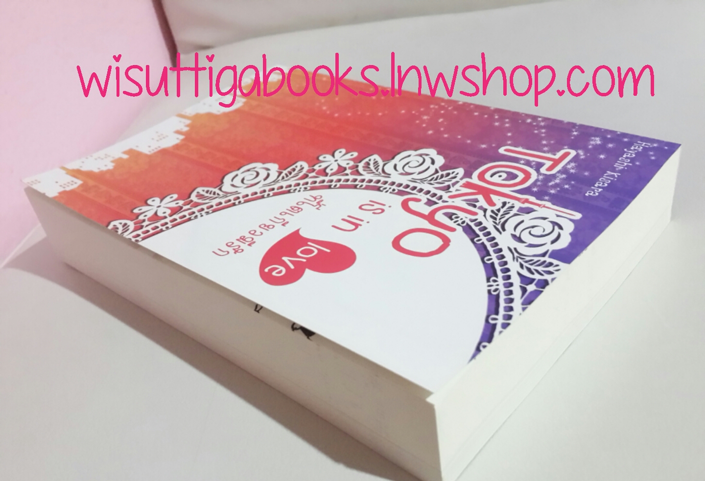 Tokyo is in love ที่โตเกียวมีรัก โดย Hayashi Kisara(รีไรท์+ตอนพิเศษ)