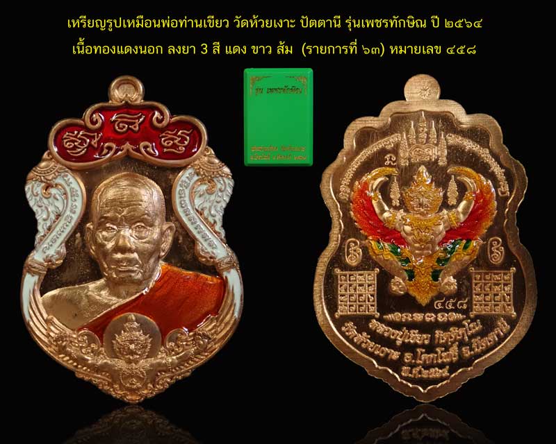 เหรียญรูปเหมือนพ่อท่านเขียว วัดห้วยเงาะ ปัตตานี ปี 2564 รุ่นเพชรทักษิณ เนื้อทองแดงนอก ลงยา 3 สี แดง ขาว ส้ม (รายการ 63 ลุ้นเนื้อ) หมายเลข 458