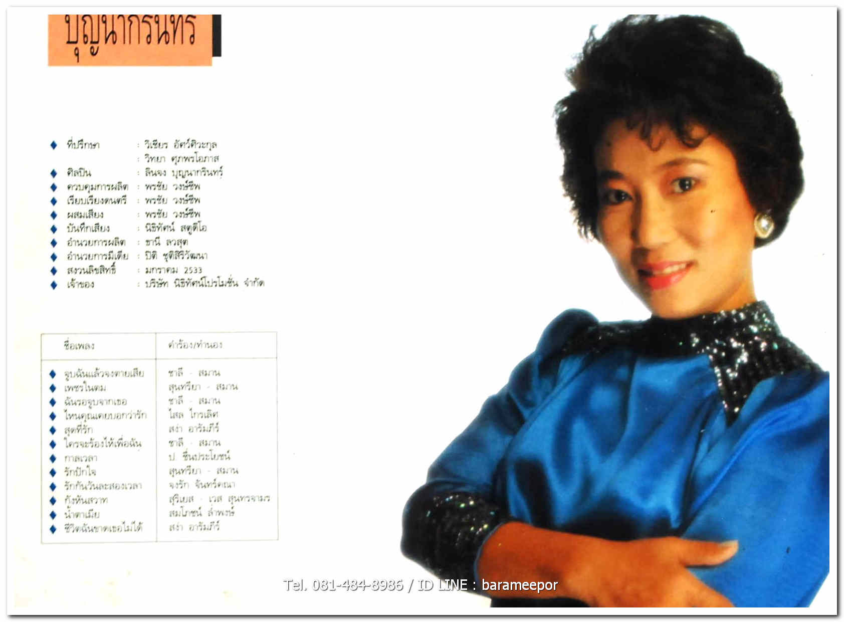 ลินจง บุญนากรินทร์ อภิมหาอมตะนิรันดร์กาล ชุดที่ 1