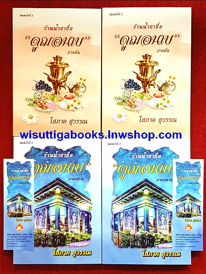 ร้านน้ำชาชื่อ“ดูฌอนเบ” ภาคต้น+ปลาย (4เล่มจบ) โดย โสภาค สุวรรณ
