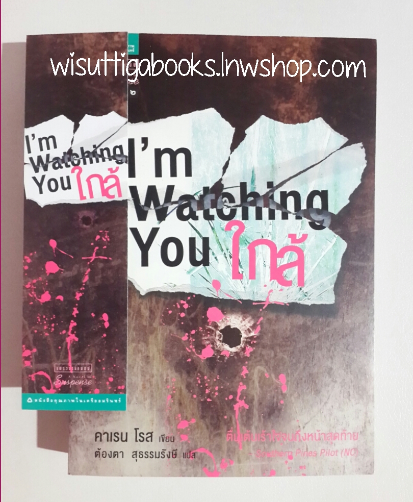 I'm Watching You ใกล้ โดย คาเรน โรส