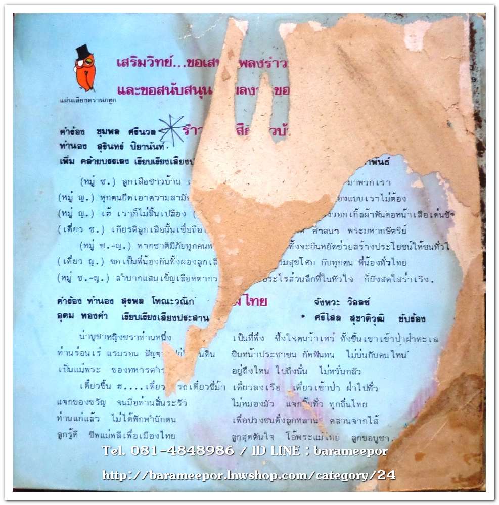 ธานินท์+สวลี ชุด รำวงลูกเสือชาวบ้าน ศรีไสล เพลง แม่ไทย