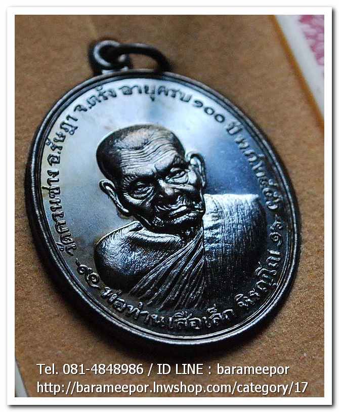 พ่อท่านเสือเล็ก รุ่น ฉลองอายุวัฒนมงคล "๑๐๐ ปี" เนื้อทองแดงรมดำ วัดควนซาง จ.ตรัง