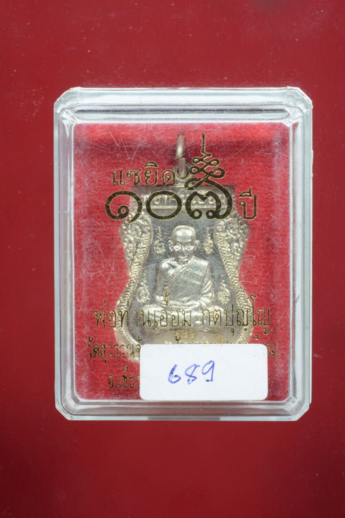 เหรียญเสมาเต็มองค์ พ่อท่านเอื้อม แซยิด 107 ปี เนื้ออัลปาก้า