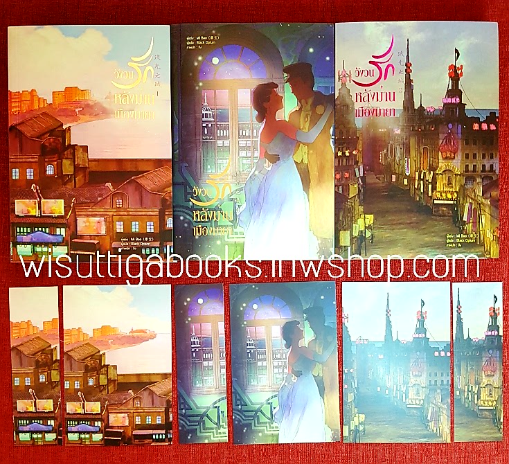 วังวนรักหลังม่านเมืองมายา (3เล่มจบ+ที่คั่น+โปสการ์ดครบ) : Mi bao เขียน , Black Opium แปล