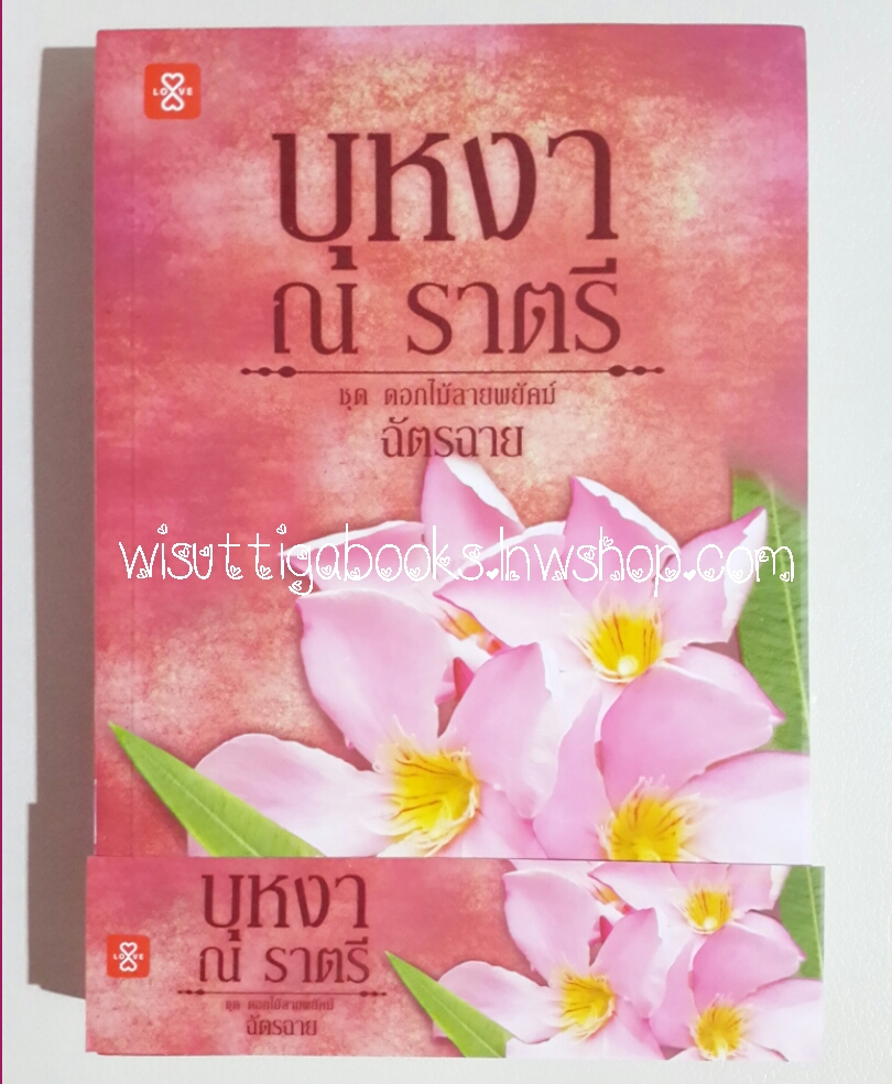บุหงา ณ ราตรี โดย ฉัตรฉาย