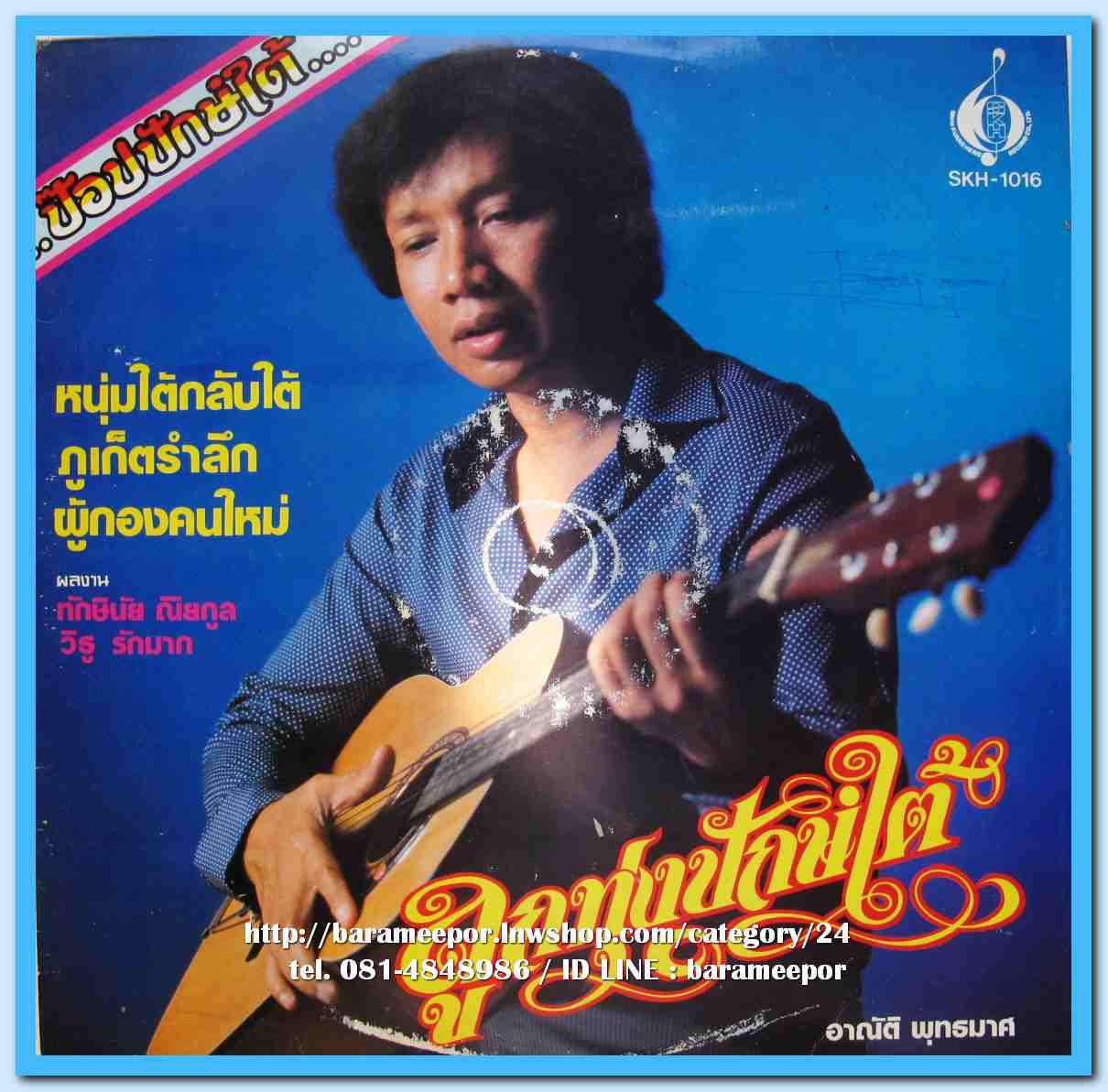 อาณัติ พุทธมาศ ชุด ลูกทุ่งปักษ์ใต้