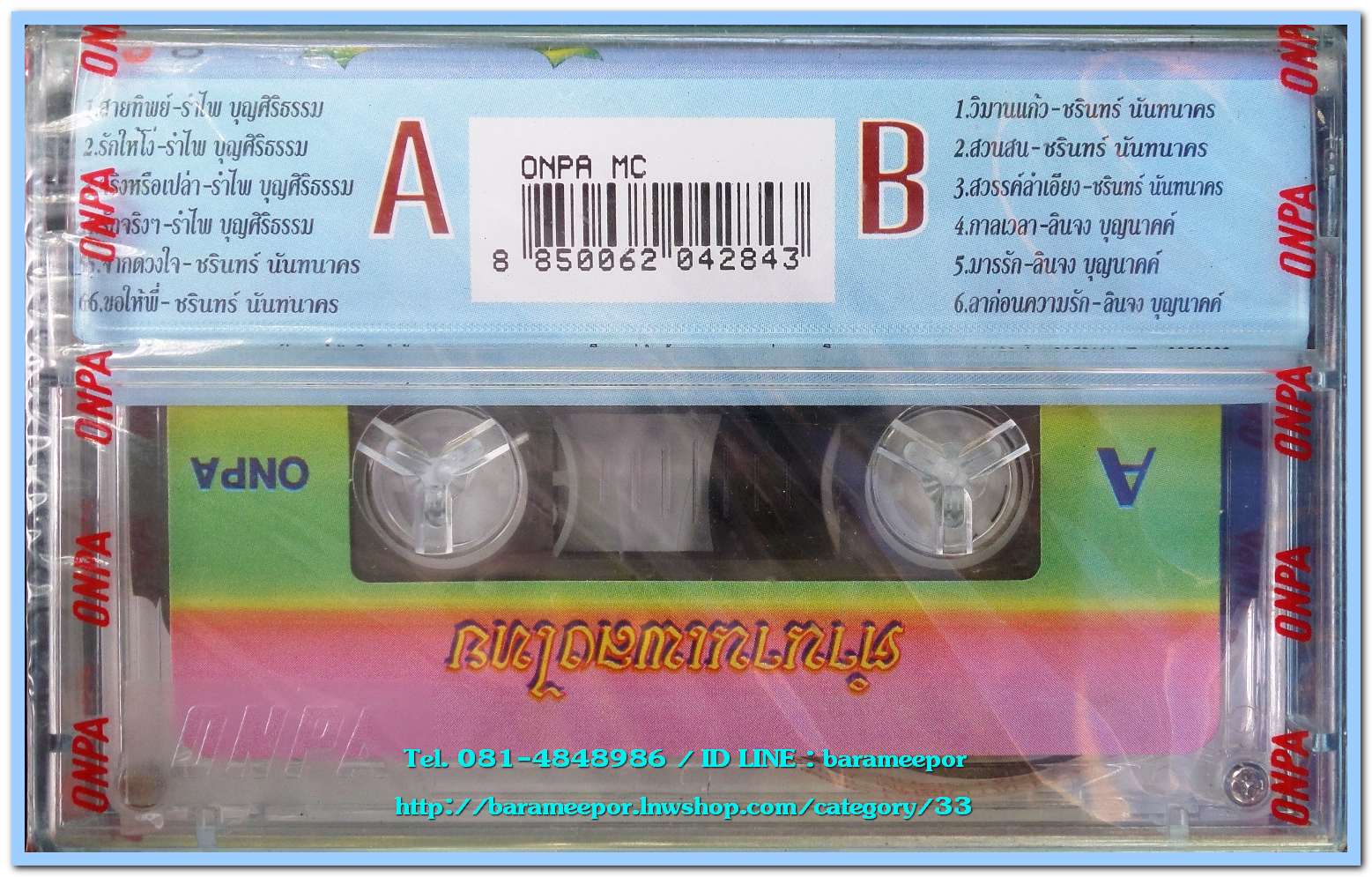 รำไพ บุญศิริธรรม + ลินจง บุญนาคค์ ชุด สายทิพย์ สภาพซีล