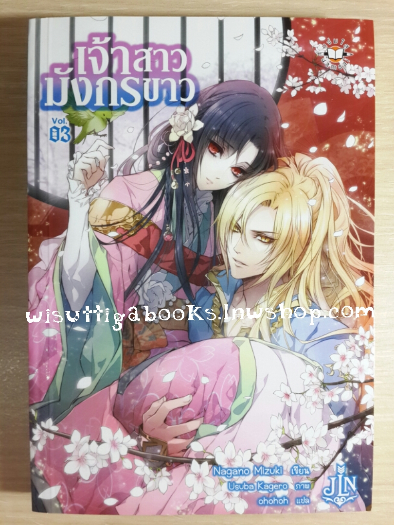 เจ้าสาวมังกรขาว เล่ม3