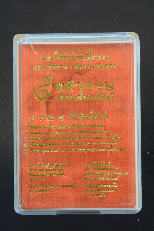 หลวงพ่อทวด รุ่น 5 ทศวรรษ เลื่อนสมณศักดิ์ พ.ศ. 2558 เนื้อมหาชนวน