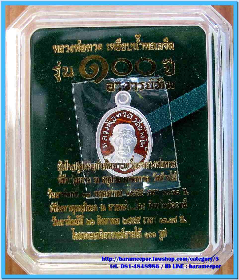 หลวงพ่อทวด 100 ปี อ.ทิม ศาลหลักเมือง เหรียญเม็ดแตง เนื้อเงินลงยาราชาวดีสีแดง..1