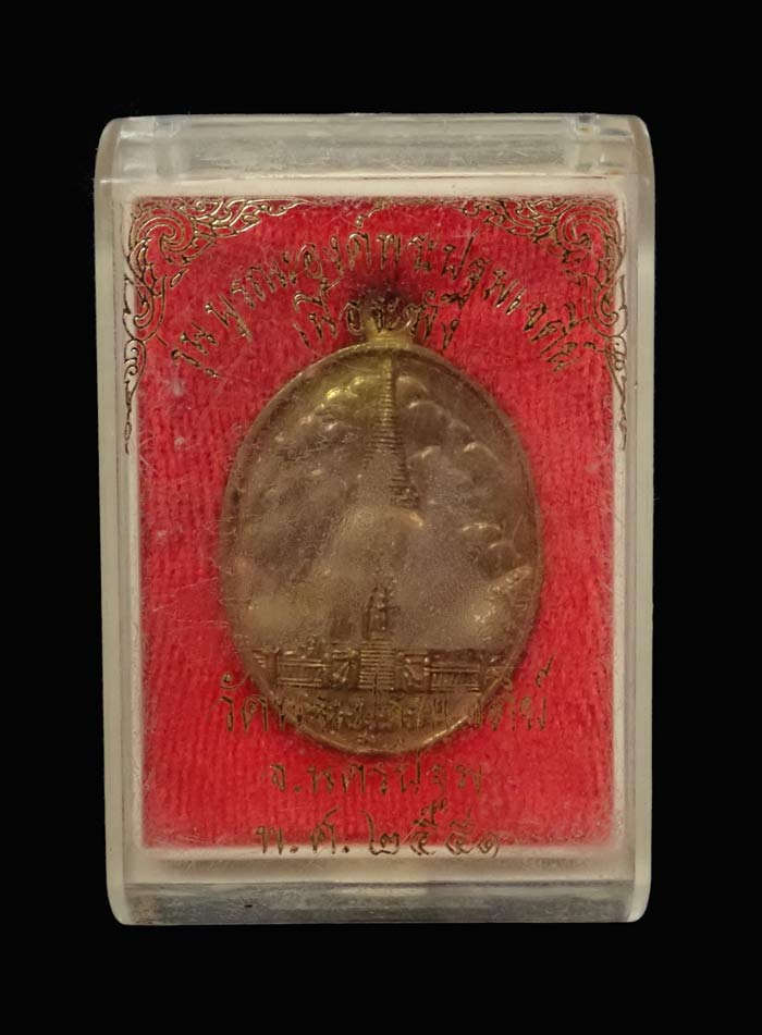 เหรียญหล่อองค์พระปฐมเจดีย์ (ภาพวิว) วัดพระปฐมเจดีย์ จ.นครปฐม ปี 2551 รุ่นบูรณะองค์พระปฐมเจดีย์ เนื้อระฆัง