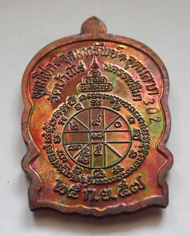 *โค๊ต ๙ รอบ ผิวรุ้ง* เหรียญนั่งพานชนะมาร2 หลวงพ่อคูณ วัดบ้านไร่ ปี 2557 เนื้อทองแดงมันปู โค๊ต ๙ รอบ หมายเลข 302