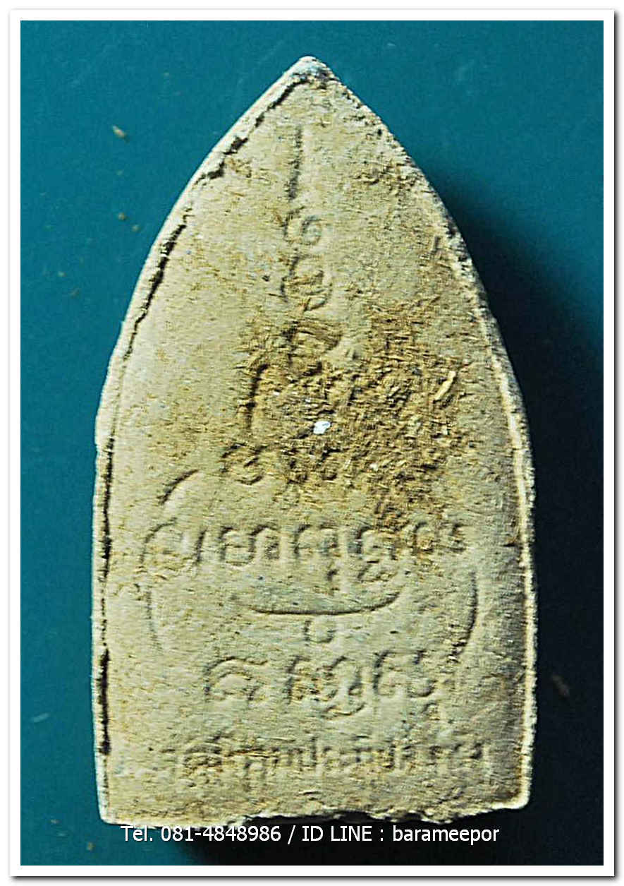 พระครูอดุยคุณาธาร (หลวงพ่อหวน) ว่านเนื้อไม้เตารีด รุ่นสร้างศาลาการเปรียญ ปี 2550...1