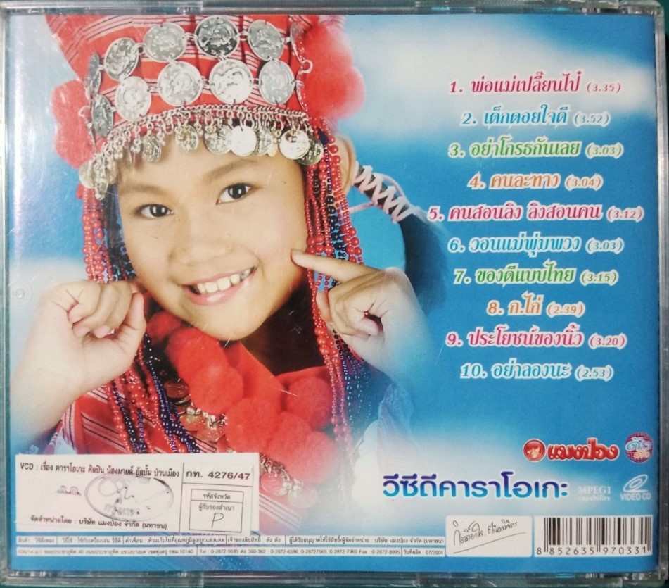 น้องมายต์ ป่วนเมือง วีซีดี.คาราโอเกะ สภาพปกสวยตามภาพ /แผ่นสภาพสวย V.299