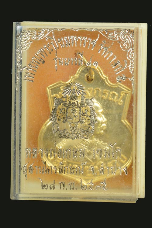 เหรียญอาร์ม ร.5 หลังตราแผ่นดิน รุ่นบารี 81 ปี 2535 หลวงพ่อเกษม ปลุกเสก