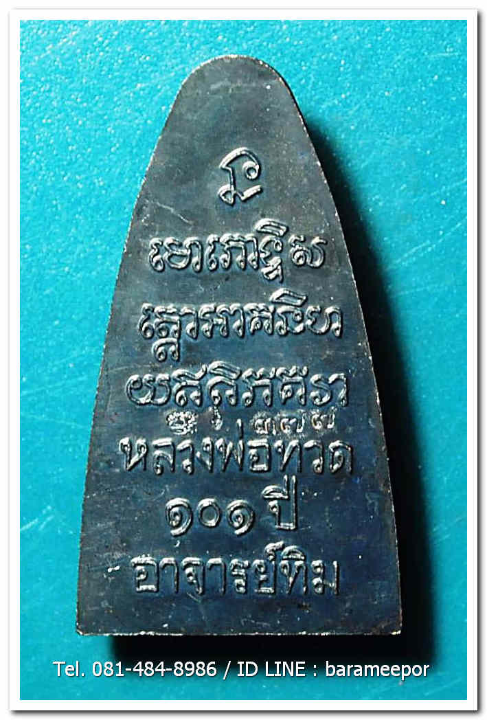 หลวงพ่อทวด 101 ปี อ.ทิม พิมพ์เตารีดใหญ่ ปั๊มหลังหนังสือ เนื้อทองแดงนอกรมดำ เลขสวย ๓ หลัก ๓๗๗ พร้อมกล่อง