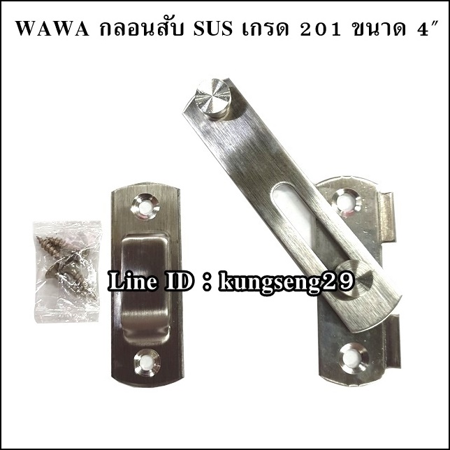 WAWA กลอนสับ SUS เกรด 201 ขนาด 4"