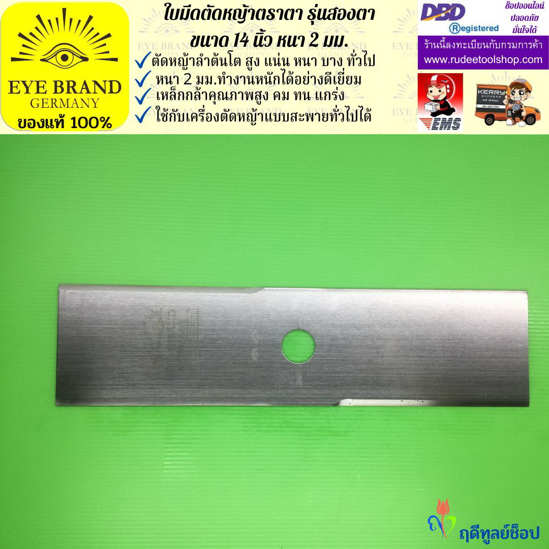 ใบมีดตัดหญ้าตราตา 14 นิ้ว หนา 2 มม. ( รุ่นสองตา Heavy Duty ) EYE BRAND
